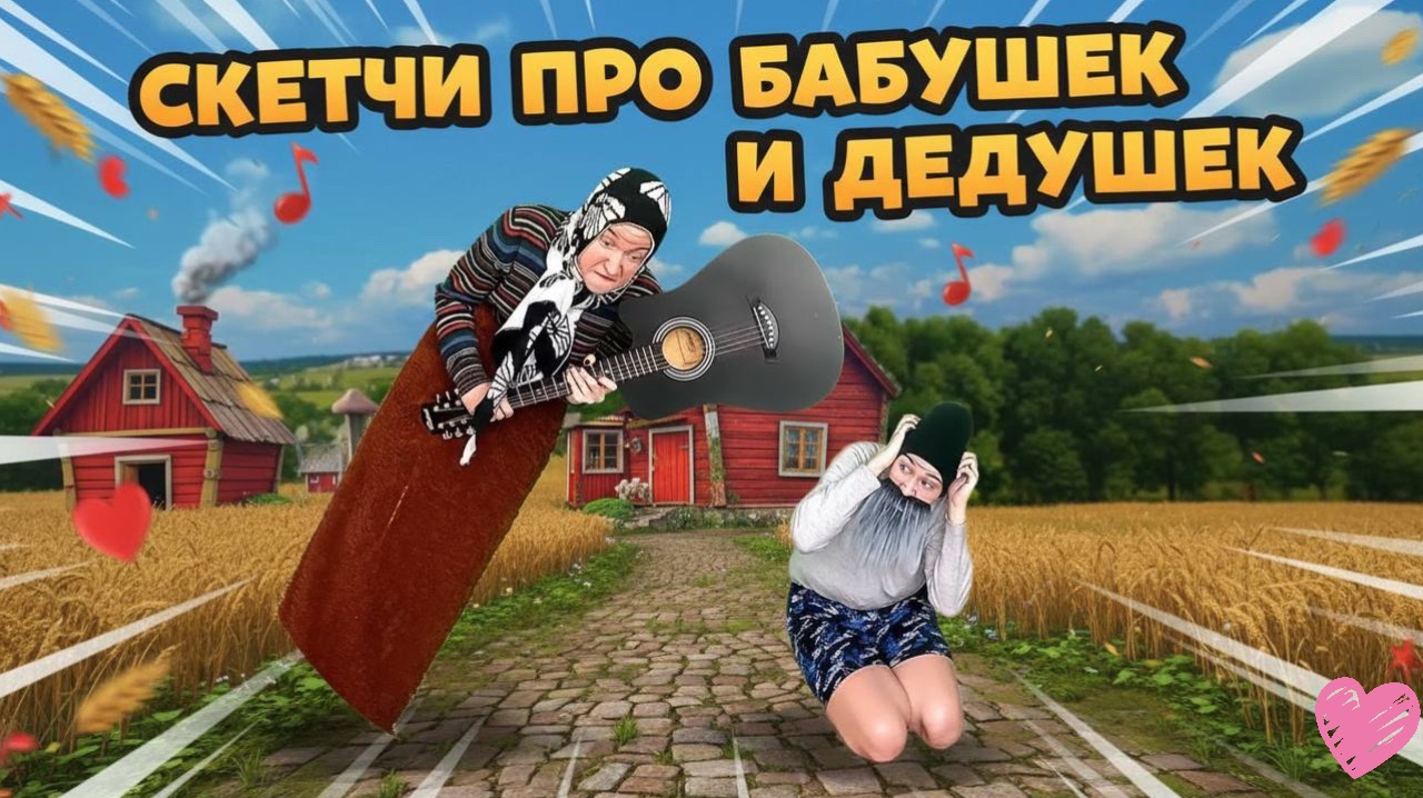 СМЕШНЫЕ ВИДЕО ПРО БАБУШЕК И ДЕДУШЕК смотреть онлайн