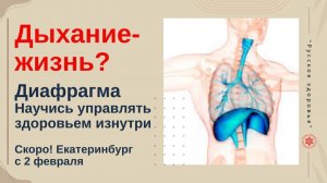 Дыхание- жизнь? Диафрагма. Научись  управлять здоровьем изнутри. Скоро! Екатеринбург с 2 февраля