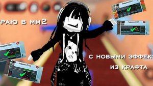 Играю в мм2 с новыми эффектами из крафта! 💖 *имба*