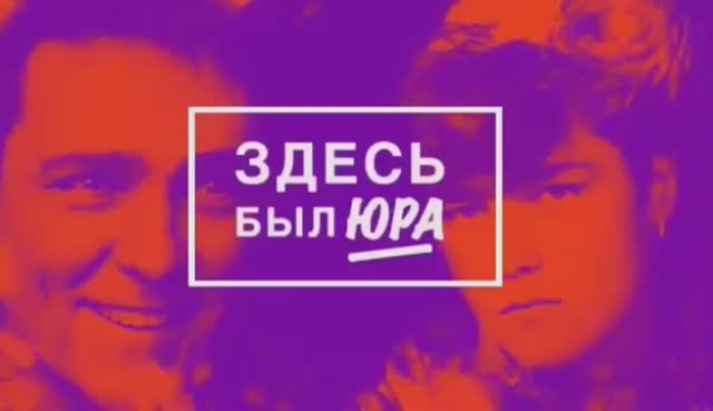 Здесь был Юра... 🥹 смотреть онлайн