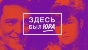 Здесь был Юра... 🥹
