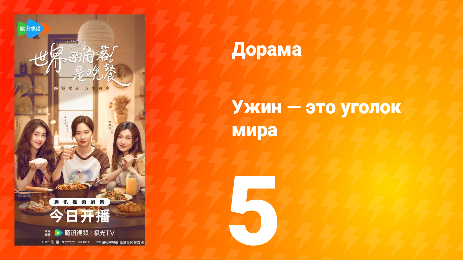 Ужин — это уголок мира 5 серия смотреть онлайн