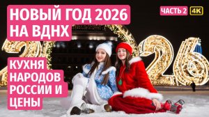 ❄️ Новогодний парк ВДНХ 2026 г: Каток, огни и СЕКРЕТЫ кухни народов России! Новый год в Москве - ч 2