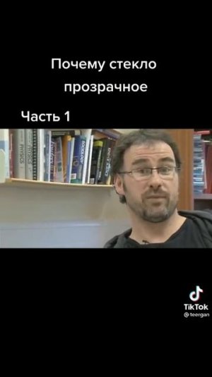 386.Почему стекло прозрачное