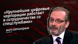 "Крупнейшие цифровые корпорации работают в сотрудничестве со спецслужбами" - Марк Бернардини