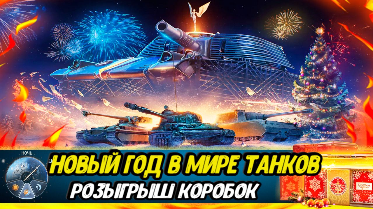 РАЗДАЮ КОРОБКИ Мира Танков | Орбита | ЛБЗ 3.0 | НАТИСК смотреть онлайн