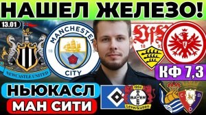 НЬЮКАСЛ - МАНЧЕСТЕР СИТИ ПРОГНОЗ ШТУТГАРТ АЙНТРАХТ ОБЗОР ГАМБУРГ БАЙЕР ПРОГНОЗ РЕАЛ СОСЬЕДАД ОСАСУНА