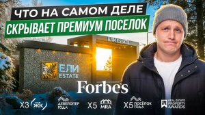Что СКРЫВАЕТ ПРЕМИУМ поселок «ЕЛИ ESTATE» | Проверяем ОБЕЩАНИЯ застройщика