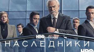Наследники (краткий пересказ сериала 1-3 сезон. Сериальный кот)