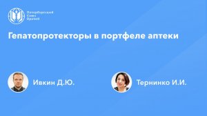 Гепатопротекторы в портфеле аптеки