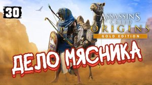 Assassins Creed Origins Прохождение на Русском #30