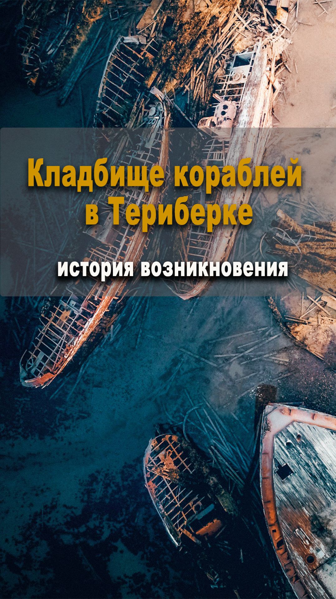 Кладбище кораблей Териберки: как появились ржавые гиганты в Баренцевом море смотреть онлайн
