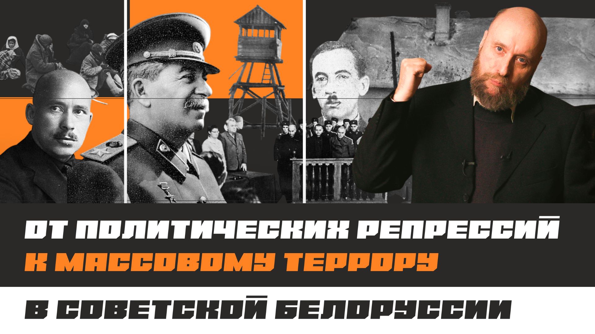1.10 От политических репрессий к массовому террору в Советской Белоруссии смотреть онлайн