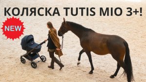 Детская коляска TUTIS MIO 3+ 2026❤. Встречайте новинку. Налетай!