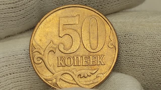 50 копеек 2008 года. М. Цена стоимость монеты разновидности смотреть онлайн
