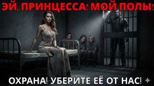 ОНИ КИНУЛИ В НЕЁ ТРЯПКОЙ. НА УТРО КОНВОИР НЕ ПОВЕРИЛ ГЛАЗАМ: В ПОДВАЛЕ СМЕНИЛАСЬ ВЛАСТЬ.