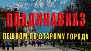 ⚔ Владикавказ. Пешком по старому городу