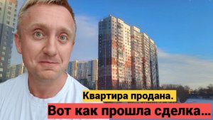 Сделка по продаже квартиры в Никольском. Как нас обманул Сбербанк.