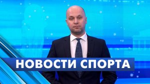 Новости спорта / 12 января