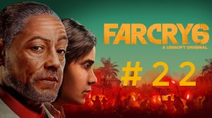 Far Cry 6. Эпизод 22.