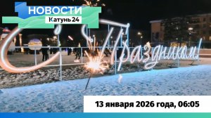 Новости Алтайского края 13 января 2026 года, выпуск в 6:05