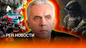 Протесты в Иране / День прокуратуры в России / Автомошенничество в Приморье / РЕН Новости 8:30 12.01