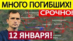 Штурм Константиновки! Переварили Котёл! Военные Сводки 12.01.2026