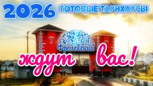 Коттеджный посёлок Фроловский, где комфорт встречается с природой!