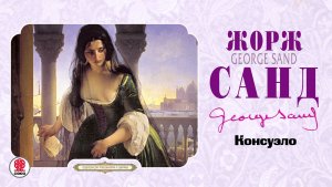 ЖОРЖ САНД «КОНСУЭЛО». Аудиокнига. Читает Всеволод Кузнецов