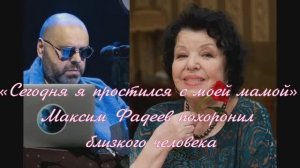 «Сегодня я простился с моей мамой»: Максим Фадеев похоронил близкого человека