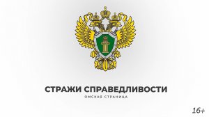 «Стражи справедливости. Омская страница» (12.01.26)