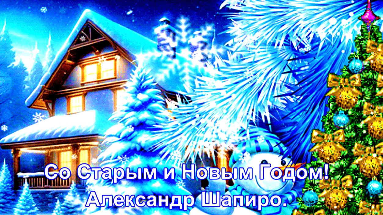 Со Старым и Новым Годом. Александр Шапиро. смотреть онлайн