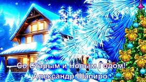 Со Старым и Новым Годом. Александр Шапиро.