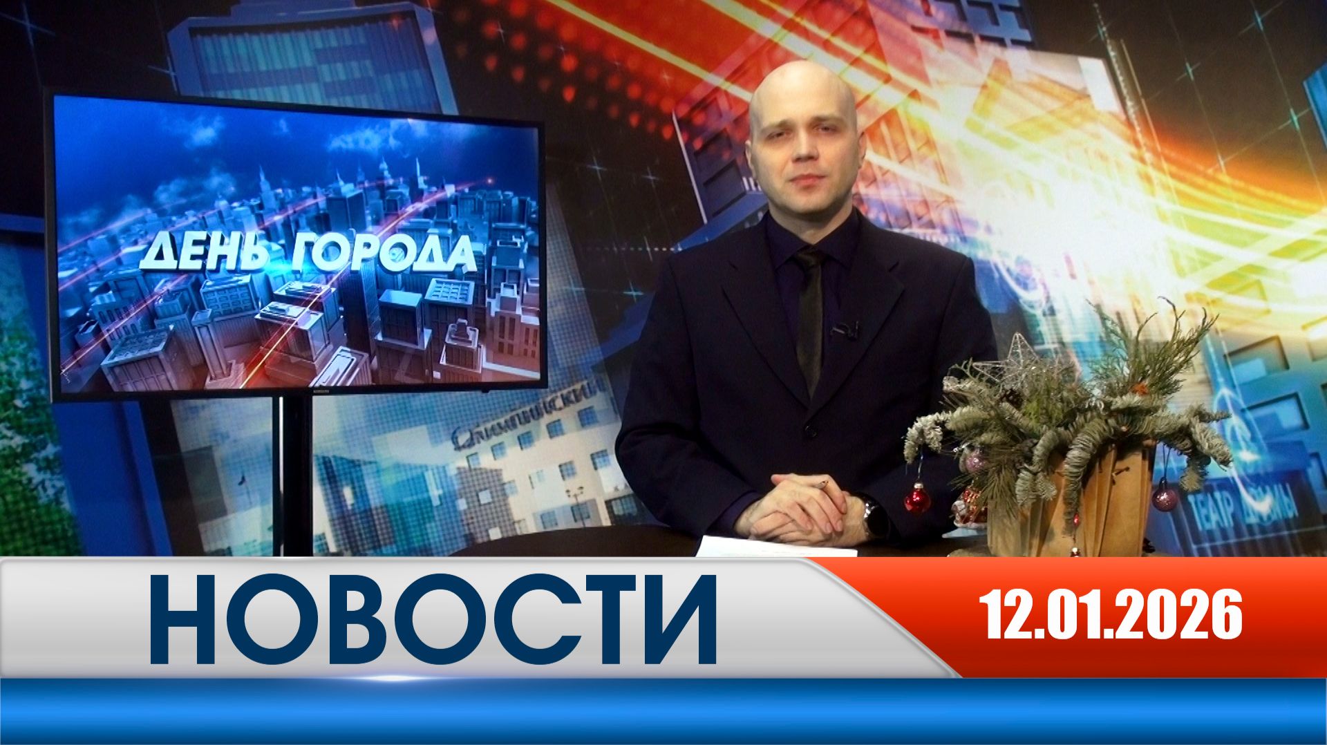 День города - новости Рязани 12.01.2026 смотреть онлайн