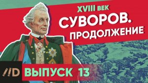 Серия 13. Суворов. Продолжение
