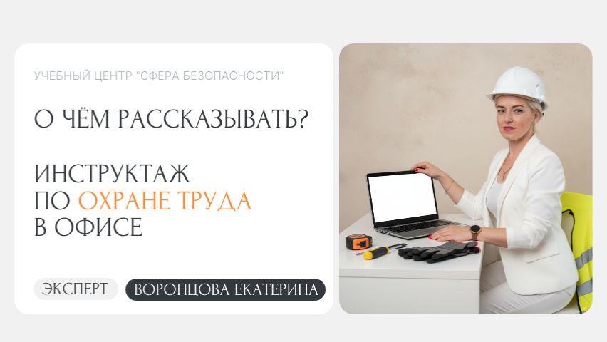 Инструктаж по охране труда для офисных работников смотреть онлайн