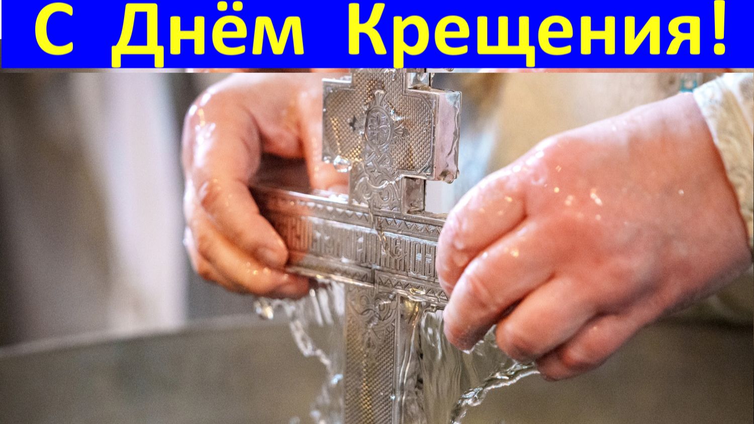 Поздравления на Крещение В День Крещенский поздравляю всей душой! смотреть онлайн