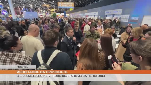 В Шереметьево и Пулково произошел коллапс из-за непогоды смотреть онлайн