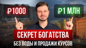 Я искал формулу богатства 10 лет, но вам расскажу за 15 минут
