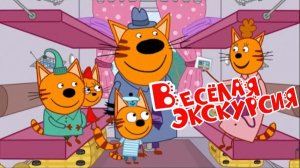 Три Кота 🐱 | Веселая Экскурсия | Три Кота Мультик смотреть | Развивающая игра для детей и малышей