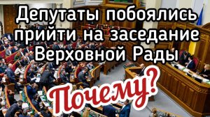 Депутаты Верховной Рады испугались прийти на заседание. Почему? Зеленский вспомнил Гитлера