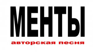 МЕНТЫ //АВТОРСКАЯ ПЕСНЯ //