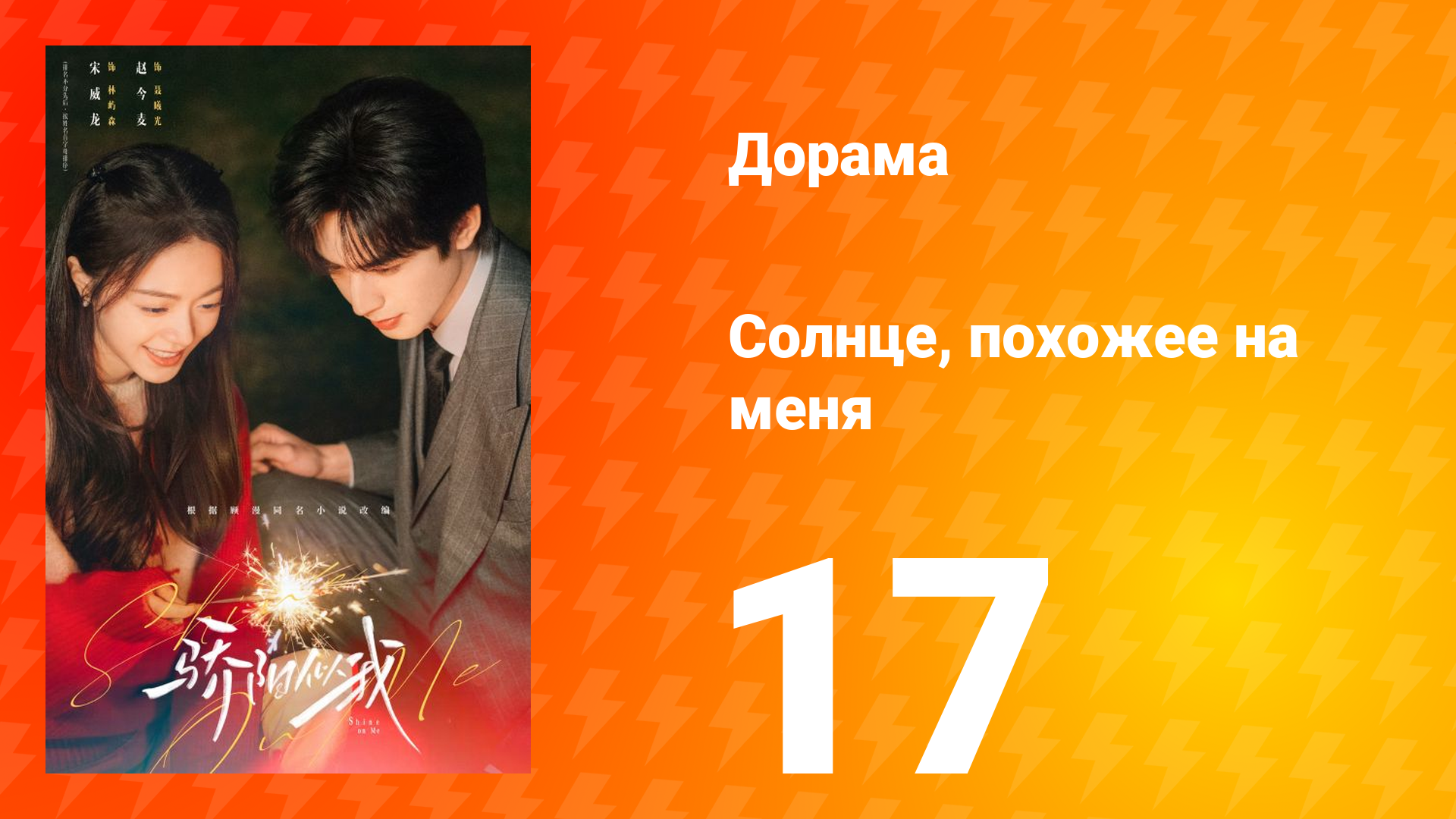 Солнце, похожее на меня 17 серия смотреть онлайн