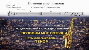 🎷 Саксофон ТЕНОР — Позвони мне, позвони | Ноты для саксофона