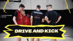 Куда бежать? Drive&Kick 😳