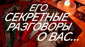 ПОСВЯЩЕНИЕ В ТАЙНУ‼️ЧТО МУЖЧИНА ГОВОРИТ О ВАС‼️ЧТО И С КЕМ⁉️ТАРО РАСКЛАД