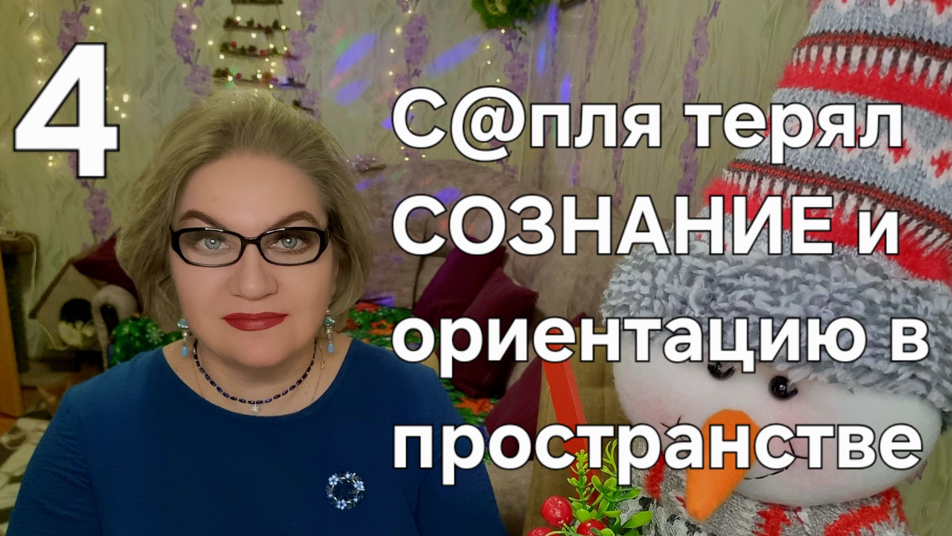 С@пля терял СОЗНАНИЕ и ориентацию в пространстве смотреть онлайн