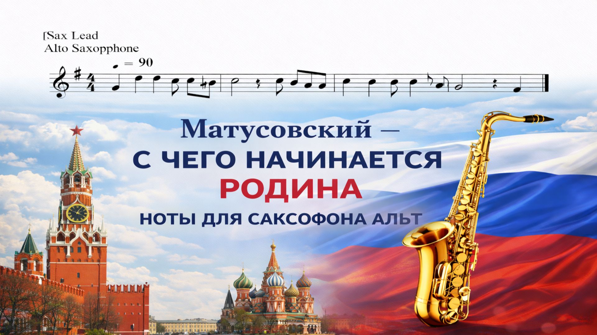 🎷 Саксофон АЛЬТ — С чего начинается Родина | Ноты для саксофона смотреть онлайн