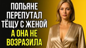 ПОНЯЛ, ЧТО ЭТО БЫЛА ТЁЩА, НО УЖЕ БЫЛО НЕ ОСТАНОВИТЬ