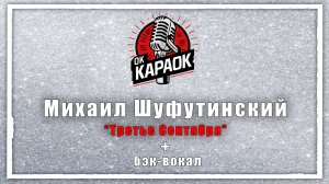 Михаил Шуфутинский-Третье Сентября(КАРАОКЕ с бэк-вокалом).